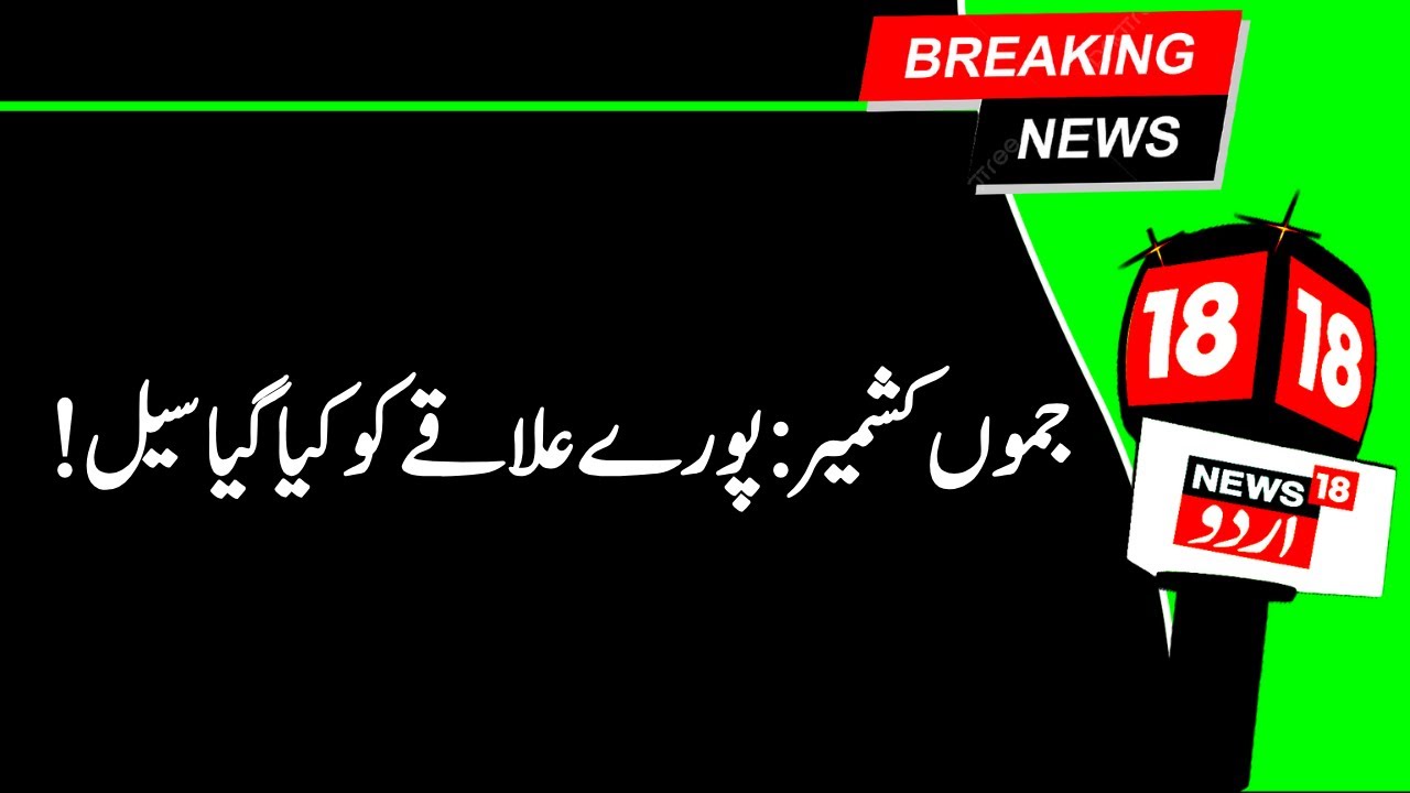 Jammu Kashmir: !:پورے علاقے کو کیا گیا سیل | IED | Baramulla | Breaking News | High Aleart | News18