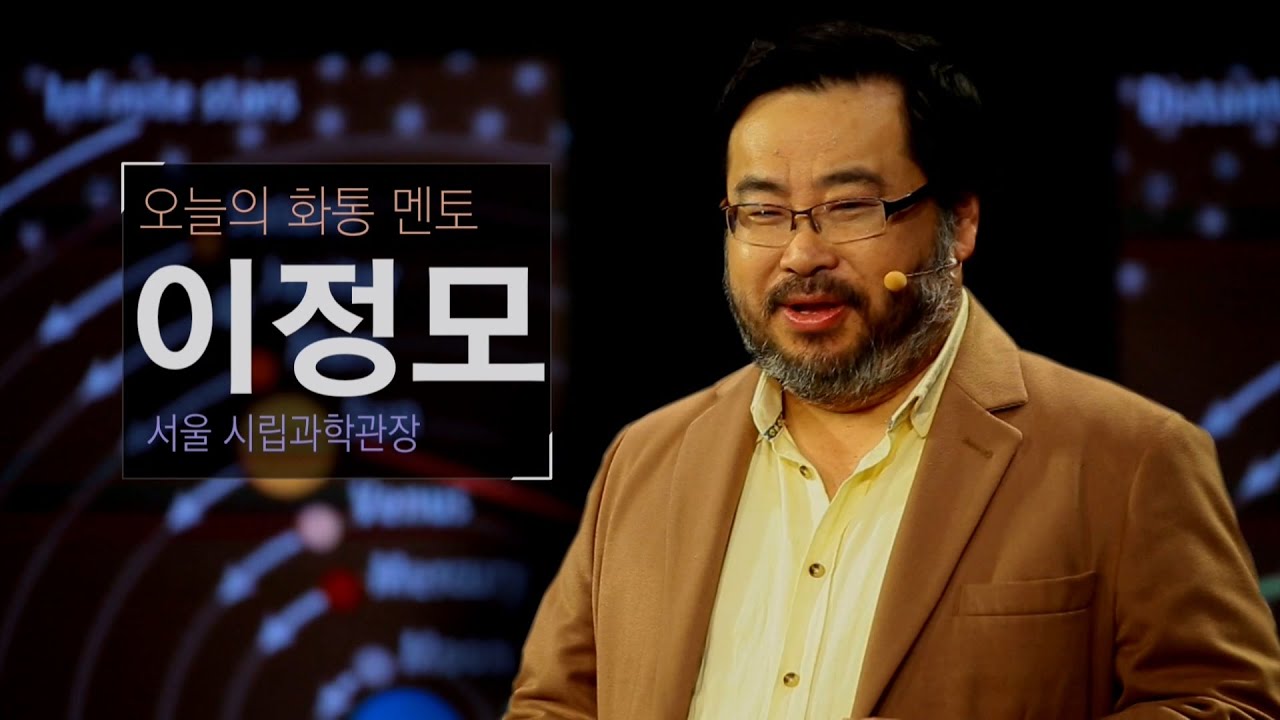 [토크콘서트 화통] 천동설이 무너지게 된 이유 | 이정모 서울 시립과학관장
