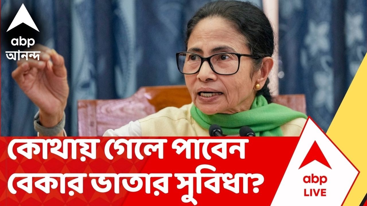 Mamata Banerjee I বেকার ভাতা চালু এপ্রিল থেকে I কোথায় গেলে পাবেন সুবিধা? Bekar Bhata I Yuva Sathi