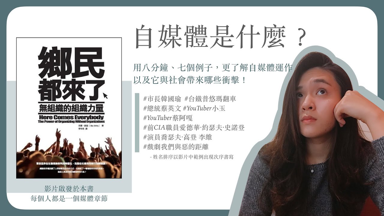 自媒體是什麼？用八分鐘、七個例子，更了解自媒體運作，以及它與社會帶來哪些衝擊！