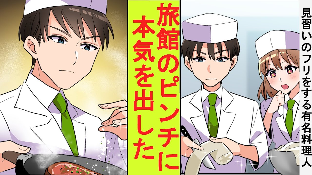 【漫画】田舎の旅館の見習い料理人として転職した冴えない俺。年下の美人料理長に「見習いって本当は嘘でしょ？」「え？」実力を見抜かれたので旅館のピンチに本気を出した結果→ベタ惚れされた