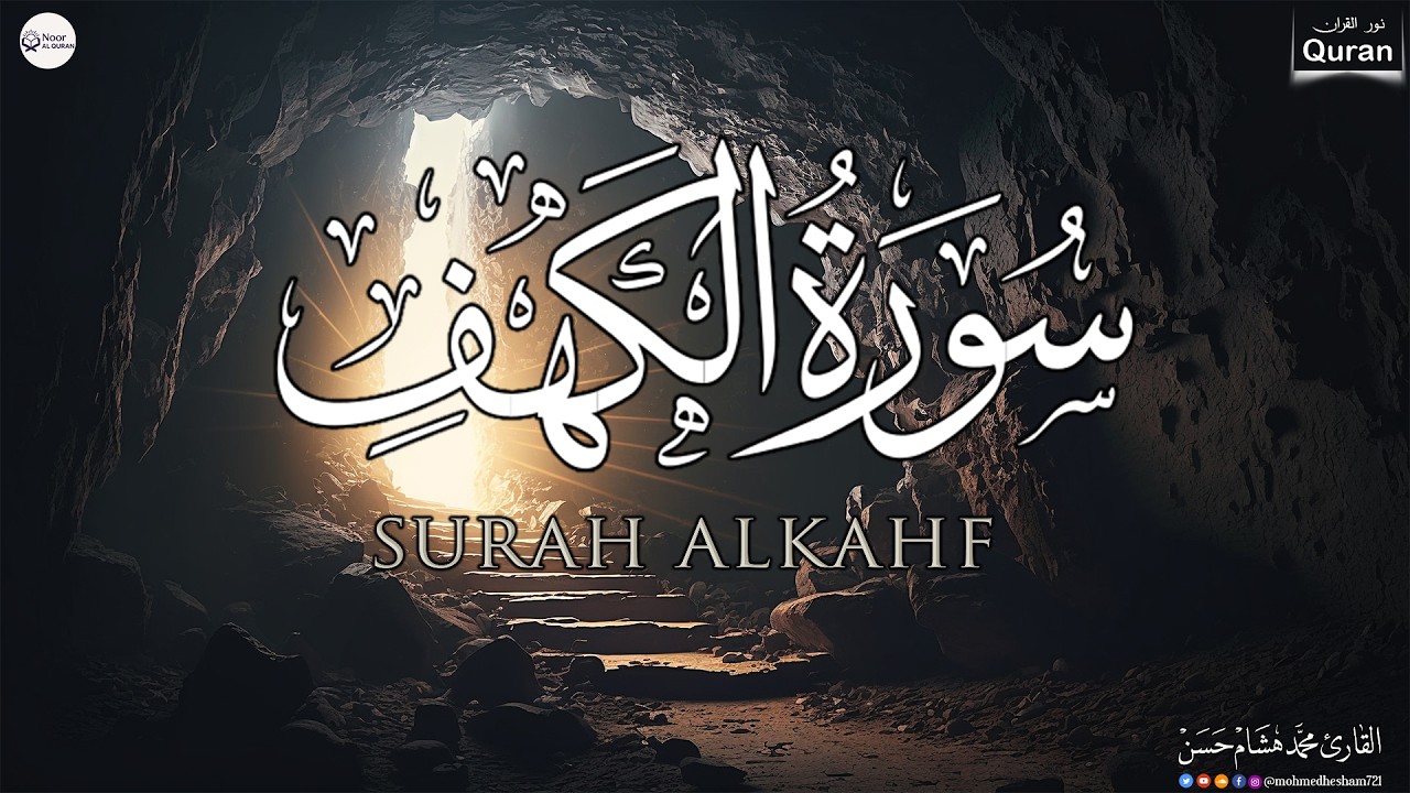 سورة الكهف كاملة للقارئ محمد هشام أجمل تلاوة في يوم الجمعة المباركة Surah Al Kahf
