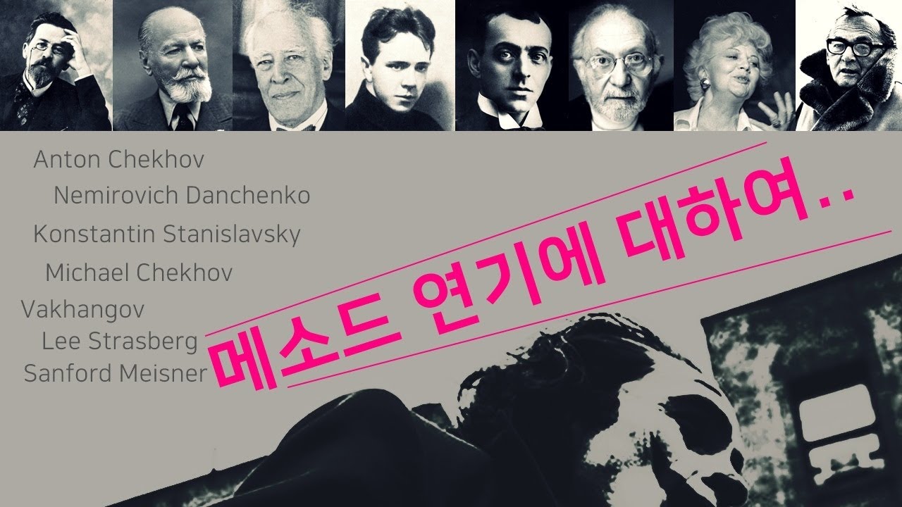 연기 메소드란 무엇이며, 어떻게 발전해 왔는가?