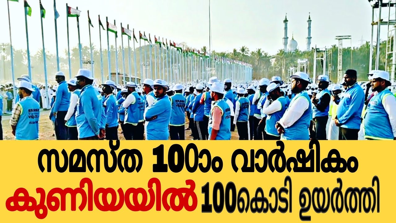 സമസ്ത 100ാം വാർഷികം 100പതാക ഉയർത്തി തുടക്കം കുറിക്കുന്നു 
