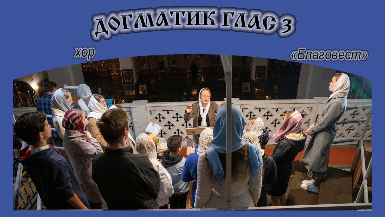 ДОГМАТИК глас 3: Како не дивимся... | хор 