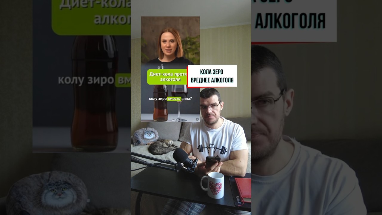 Газированные напитки без сахара вреднее алкоголя  #здоровье  #похудение #ЗОЖ #фитнес #питание