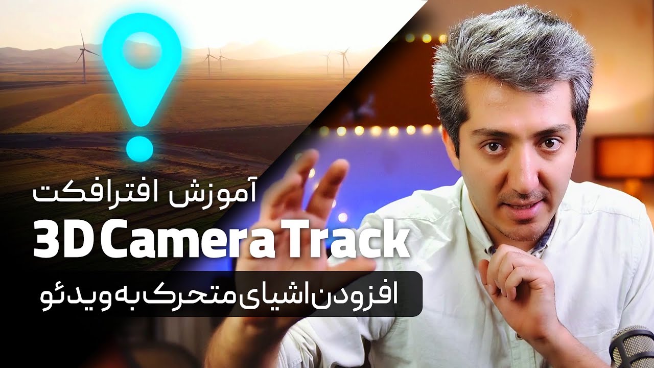 آموزش افترافکت: ترکینگ ۳بعدی و افزودن اشیا به ویدیو