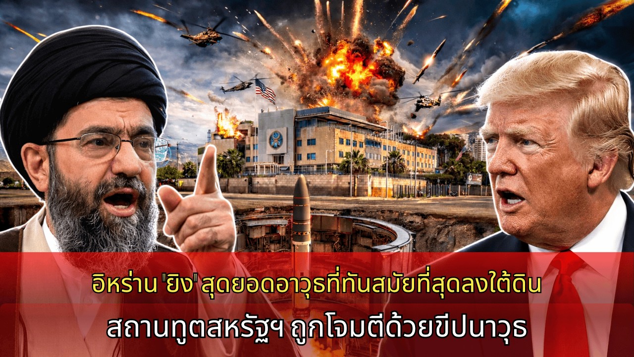 อิหร่านเปิดฉาก “อาวุธล้ำสมัยใต้ดิน” ขีปนาวุธพุ่งใส่สถานทูตสหรัฐ