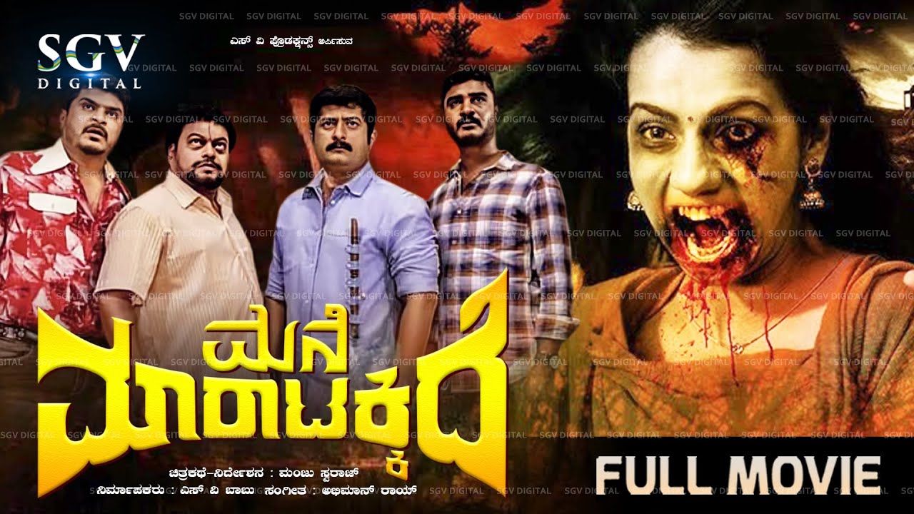 Mane Maratakkide - New Kannada Full Comedy Movie | Sadhu Kolkila, Chikkanna, Kuri Prathap