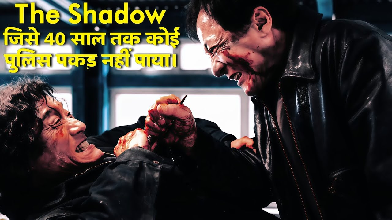 The Shadow&rsquo;s Edge (2025) Movie Explained in Hindi | Jackie Chan Best Action Crime Movie... 