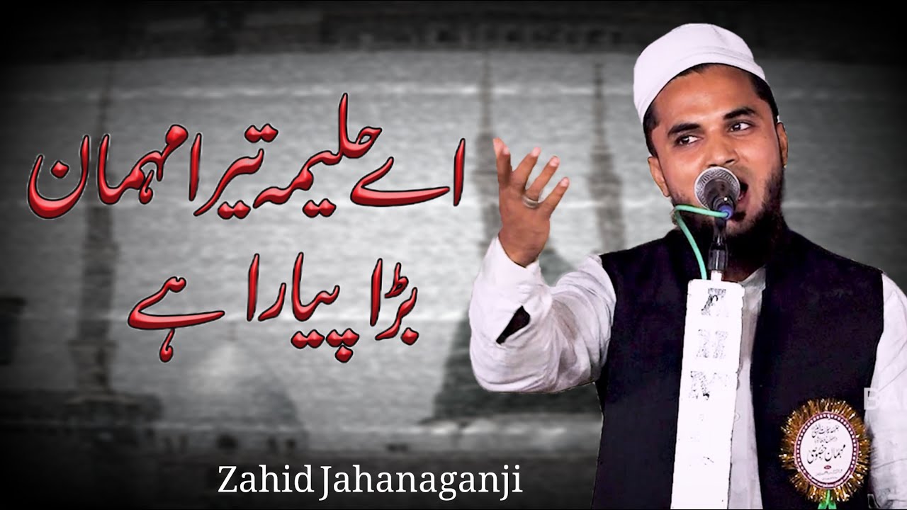ऐ हलीमा तेरा मेहमान बड़ा प्यारा है || | नया कलाम ||Zahid Jahanaganji