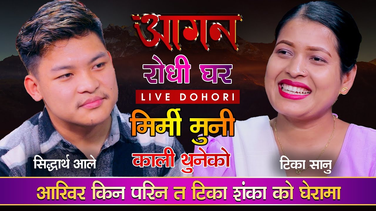 टिका लाली लगाएर बजार जादाँ सिद्धार्थले शंकाको नजरले हेरेपछि | Sidartha VS Tika | Aagan Live Dohori