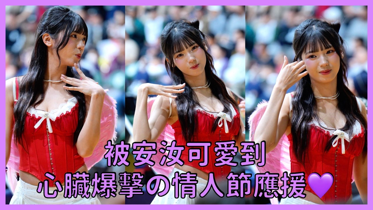 【Leopards Girls】情人節限定💜全糖安汝甜度爆表～│ 20260214 台啤永豐雲豹 好緣逗相豹