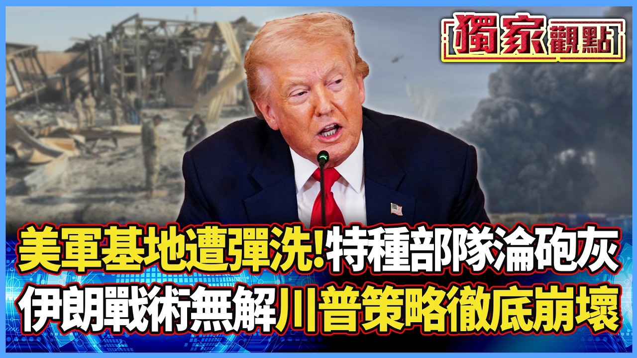 美軍基地遭彈洗！特種部隊淪為前線砲灰 伊朗非對稱戰術無解 川普硬幹策略徹底崩壞...｜#獨家觀點 #寰宇全視界 #寰宇新聞@環球大戰線​