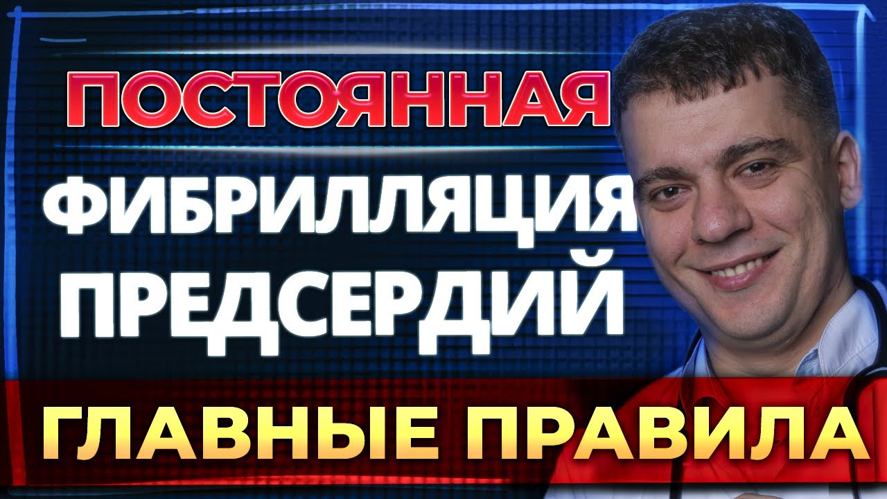 ФИБРИЛЛЯЦИЯ ПРЕДСЕРДИЙ НАВСЕГДА?! ПРАВИЛА ЖИЗНИ С МЕРЦАТЕЛЬНОЙ АРИТМИЕЙ