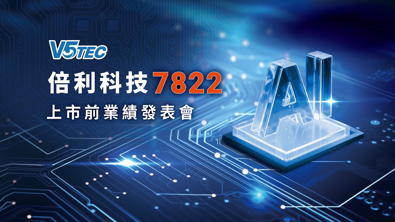 倍利科 7822｜上市前業績發表會