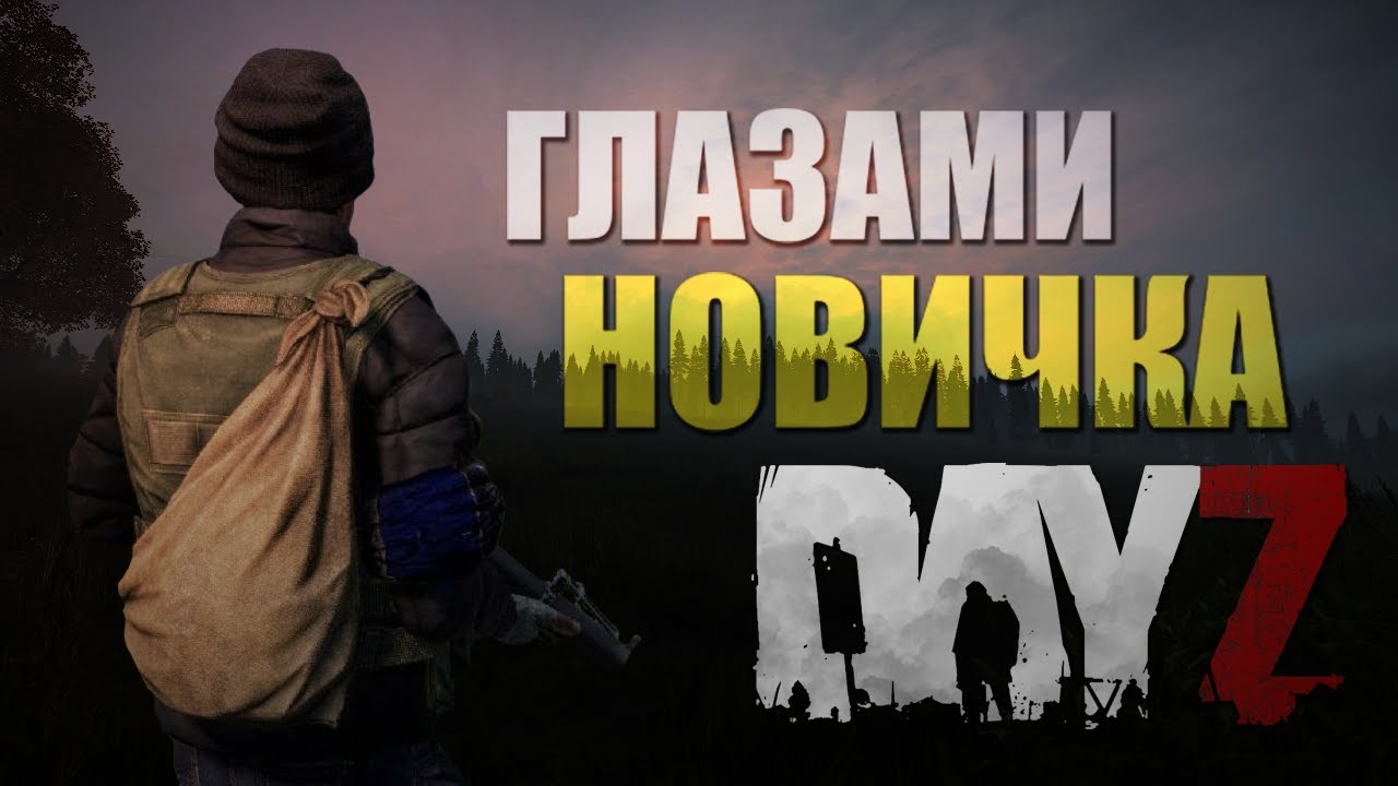 DAYZ ГЛАЗАМИ НОВИЧКА СО ЗРИТЕЛЯМИ [ CHERNARUS ] [ PVP ]