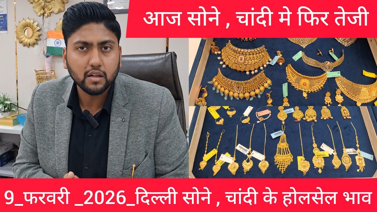 February 9, 2026 सोने , चांदी के होलसेल भाव सोने तेजी delhi today gold market price #goldmarket 