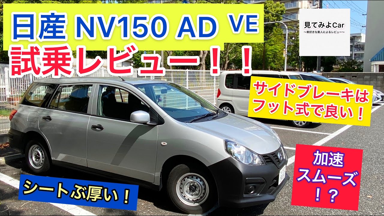 日産NV150AD VE試乗レビュー！！街中で見かける営業バンの走りをチェックします！乗り心地は良い！？
