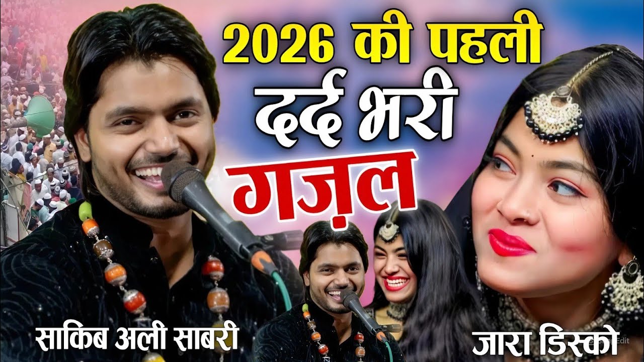 2026 की पहली दर्द भरी गजल / 2026 ki Pahli dard bhari gazal [ Saqib Ali Sabari ] Mohabbat Bhari gazal