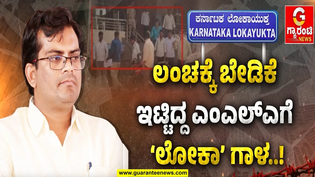 1 ಕೋಟಿ ಕೆಲಸ.. 11 ಪರ್ಸೆಂಟೇಜ್‌.. ಡೀಲ್‌ ಕುದುರಿದ್ದೇಗೆ..? | Guarantee News
