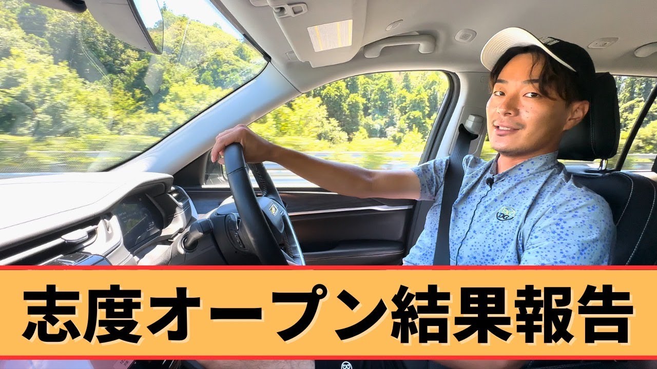【志度オープン】結果のご報告と振り返り