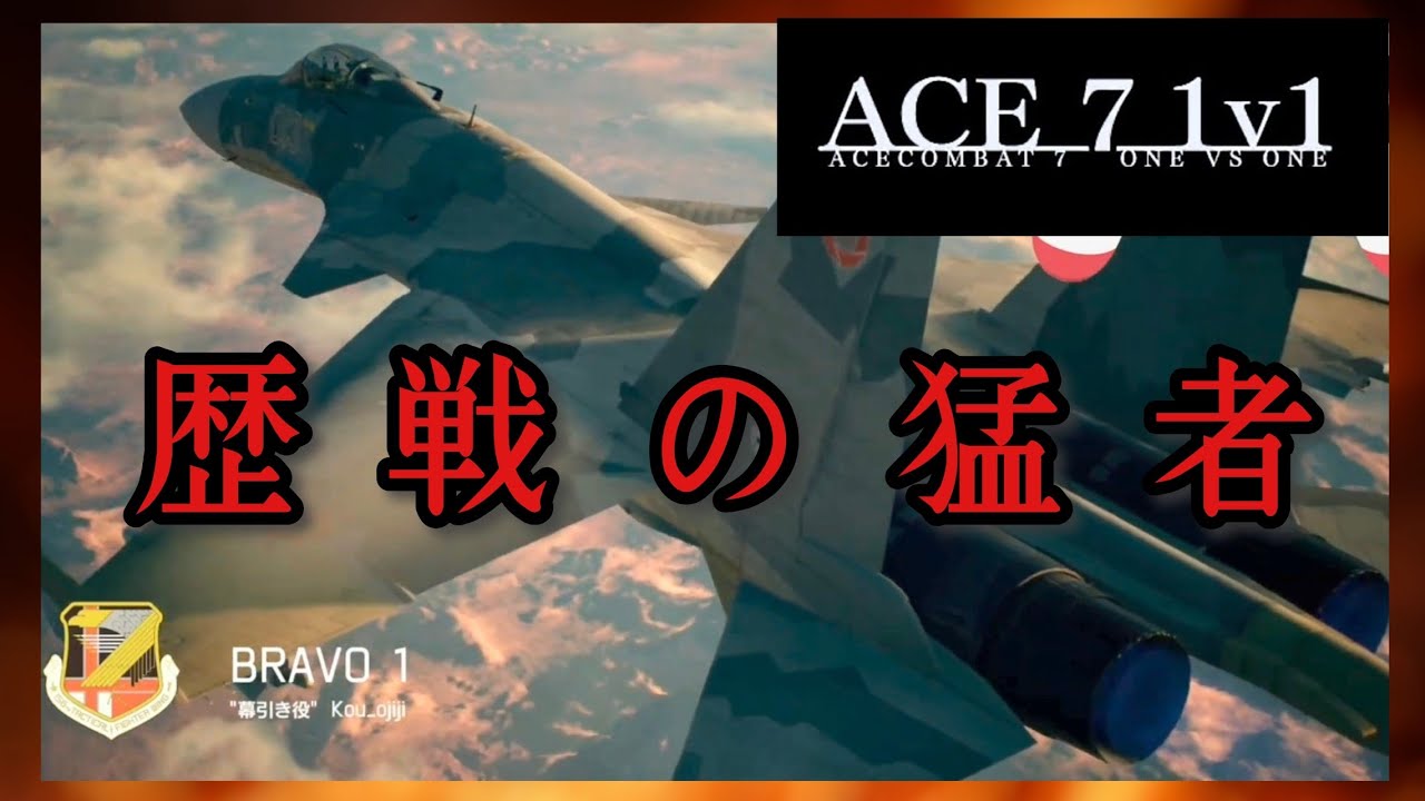 【エースコンバット7】 1v1 歴戦の猛者との戦い