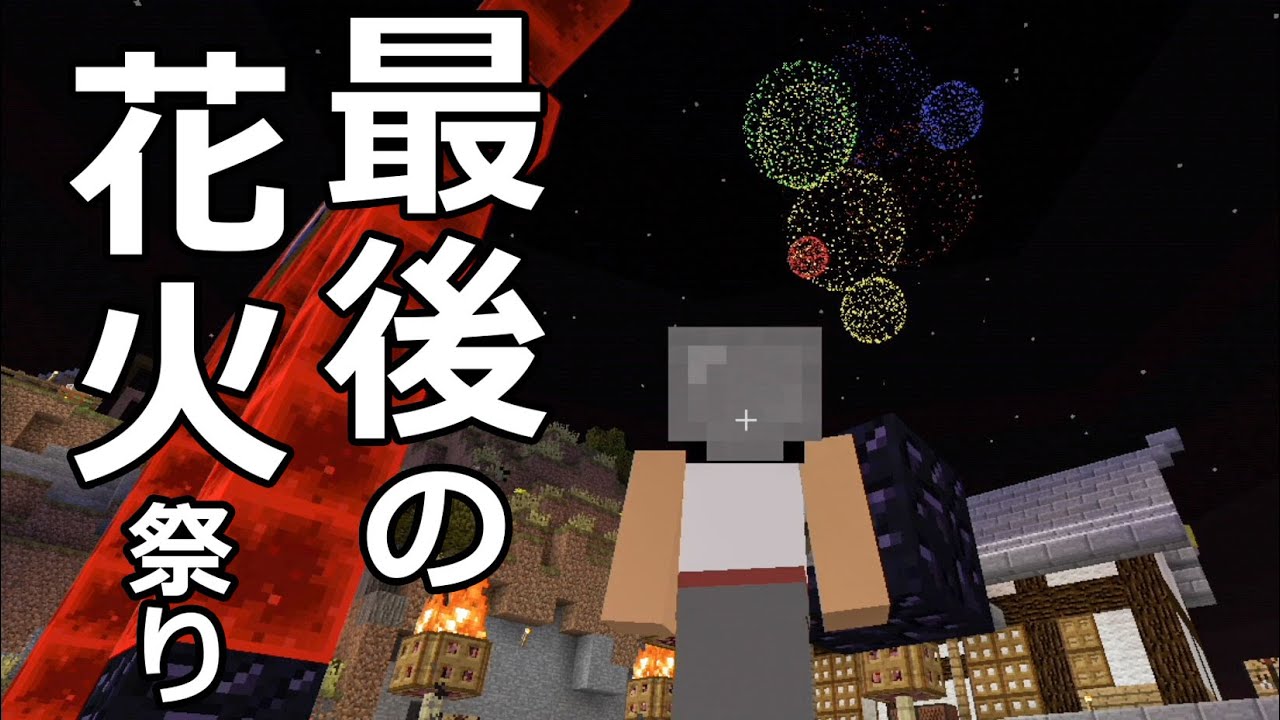 【カズクラ】マイクラ実況 PART348 年末最後の大花火！2015年ご視聴ありがとうございました。