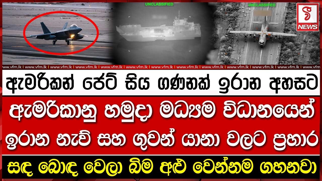 ඇමරිකානු හමුදා මධ්‍යම විධානයෙන් ඉරාන නැව් සහ ගුවන් යානා වලට ප්‍ර#හාර