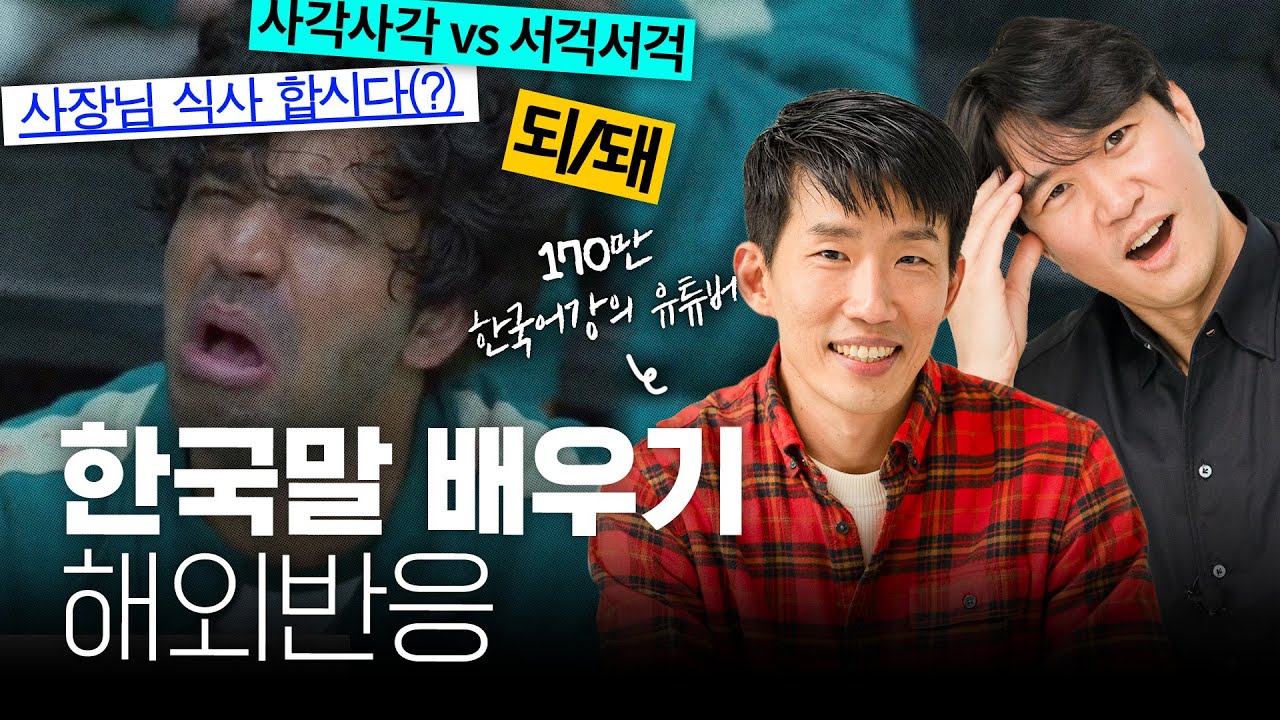 🇰🇷한국인도 헷갈리는 한국어 모음 [2탄] | 맞춤법, 존댓말, 의성어 @talktomeinkorean