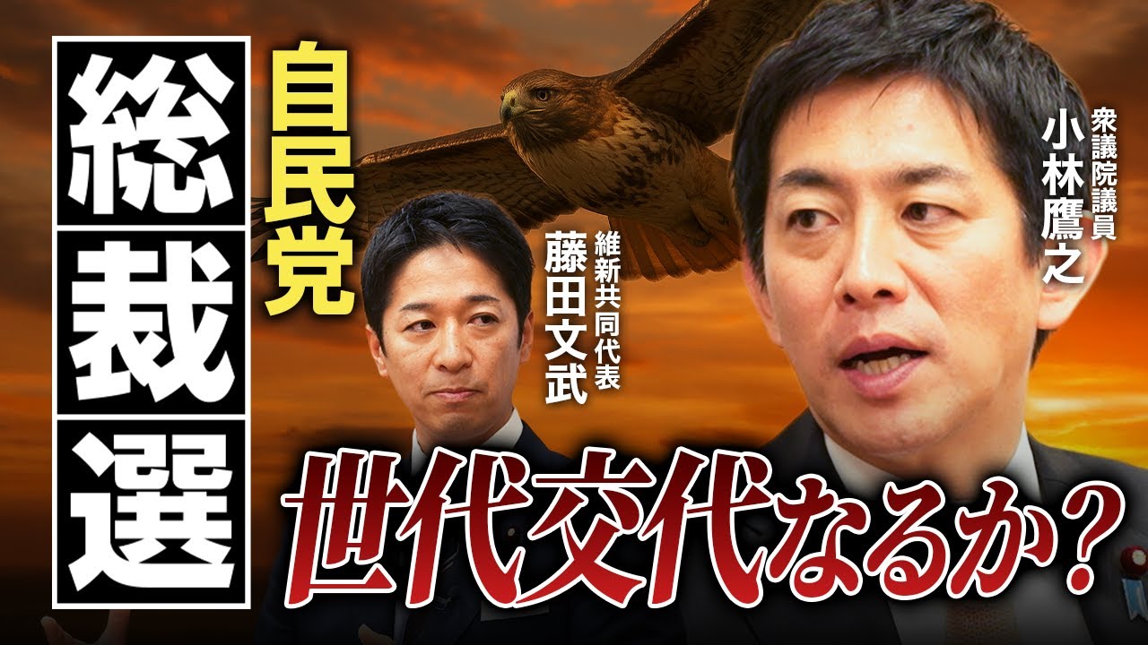 【総裁選】世代交代なるか！？コバホーク候補に質問攻め！『藤田文武（維新） × 小林鷹之（自民）』【政策討論スペシャル】