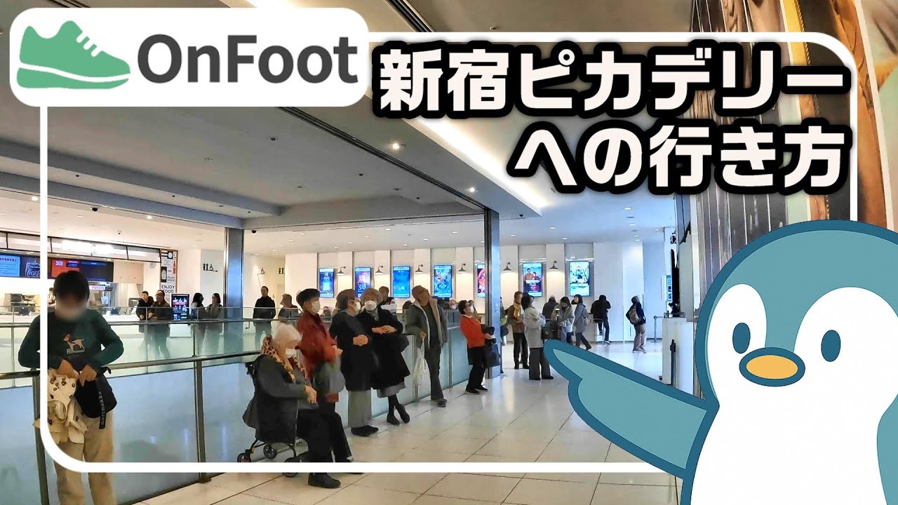 新宿ピカデリーへの行き方｜新宿駅から徒歩5分