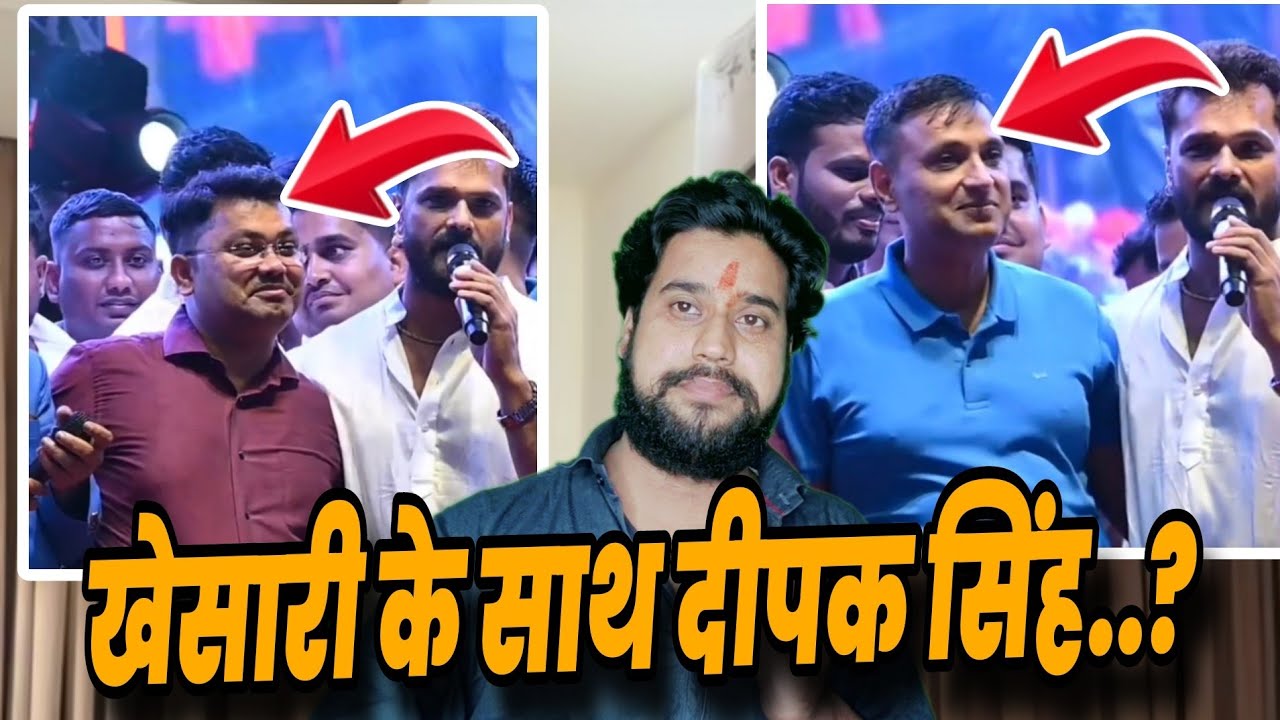खेसारी लाल के टीम में..? Deepak Singh | Pawan Singh के बाद #Khesari Lal से दोस्ती।