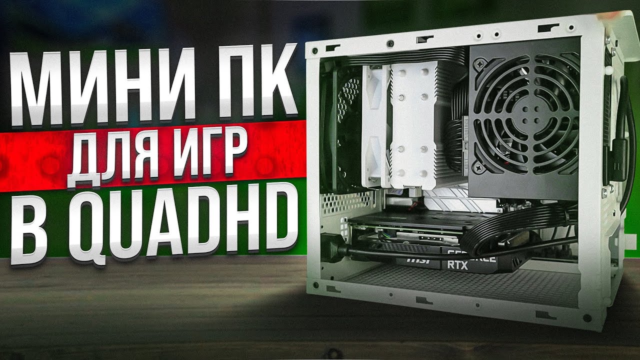 12600K и RTX 3060 Ti в МИНИ КОРПУСЕ SilverStone SUGO 16 / ЧЕМ ОХЛАЖДАТЬ? + ТЕСТЫ В QuadHD