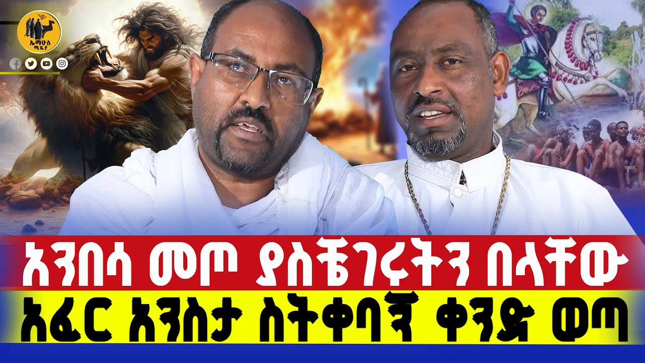 🔴ዛፉ ላይ እግዚአብሔር ተገልጦ እስካሁንም አለ።   #ethiopianortodox #new