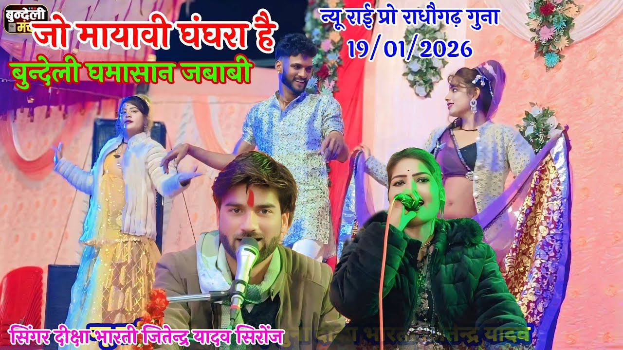 न्यू राई प्रो राधौगढ़ गुना 👉 जो मायावी घंघरा है घंघरा में बड्डो अंगरा है👉दीक्षा भारती जितेन्द्र यादव