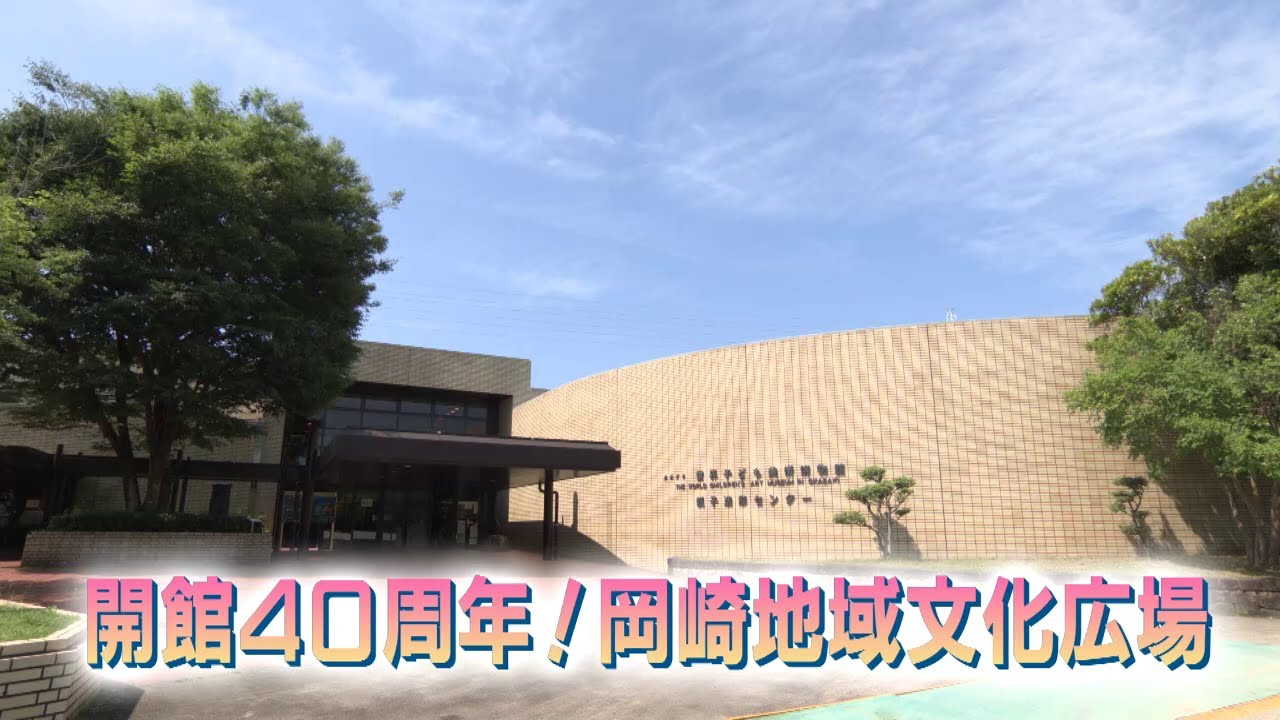 岡崎市（公式）/「開館40周年！岡崎地域文化広場」