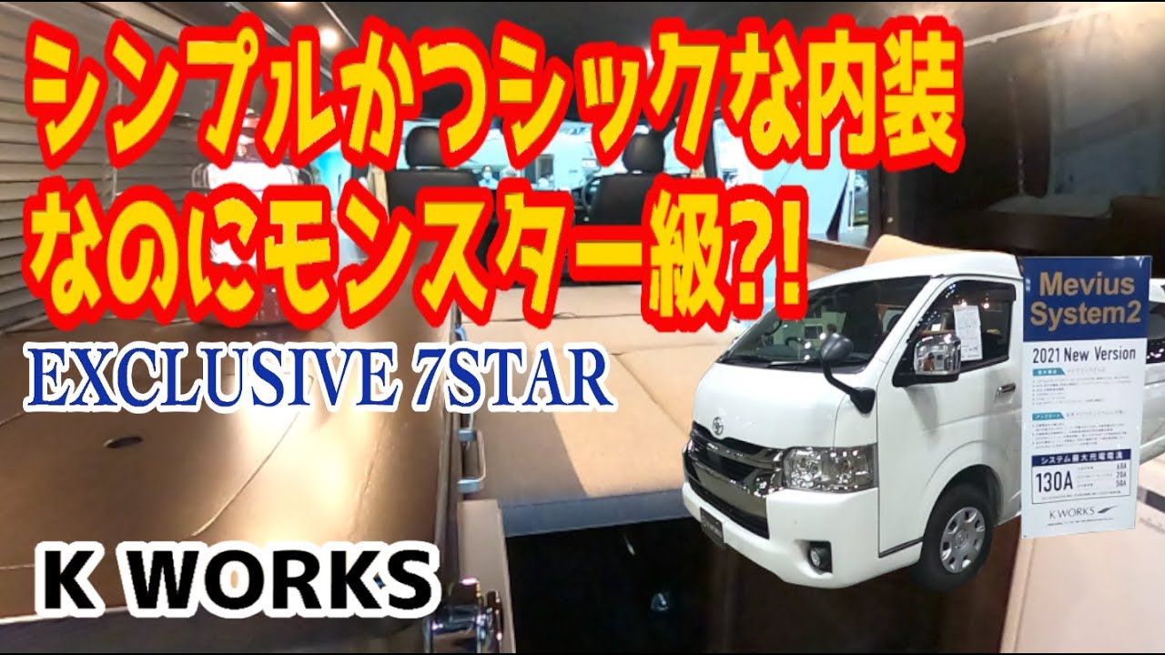 大好評EXCLUSIVEシリーズに7人乗りセブンスターが堂々デビュー!!