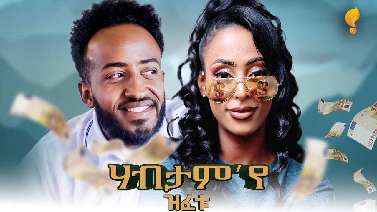 Waka TM: New Eritrean Full  Film 2024(Habtam Eye Zfetu) # by Filmon Cheay ሃብታም እየ ዝፈቱ