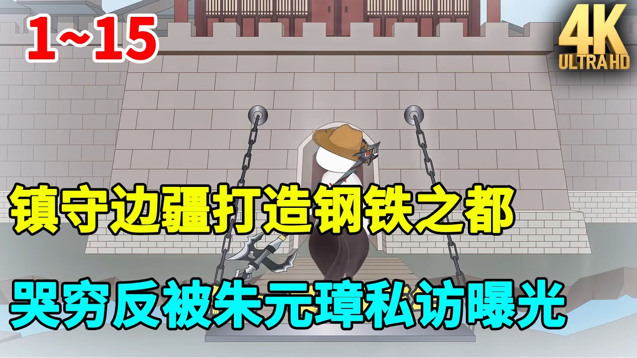 镇守边疆打造钢铁之都，哭穷反被朱元璋私访曝光！#虾仁 #蝦仁 #蝦仁動畫 #穿越 #沙雕動畫 #柒柒漫舍 #明朝 #古代 #历史