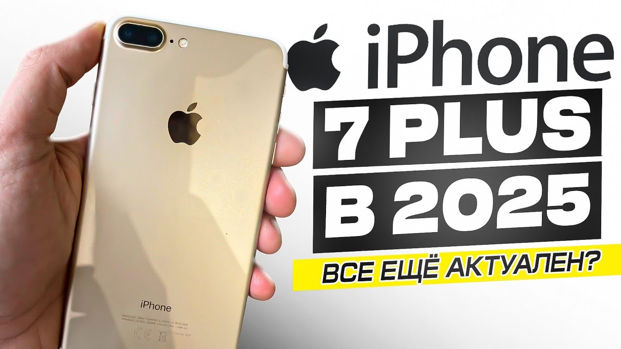 iPHONE 7 PLUS В 2025 ГОДУ - ОН ВСЁ ЕЩЁ ЖИВ? ЧЕСТНЫЙ ОБЗОР!