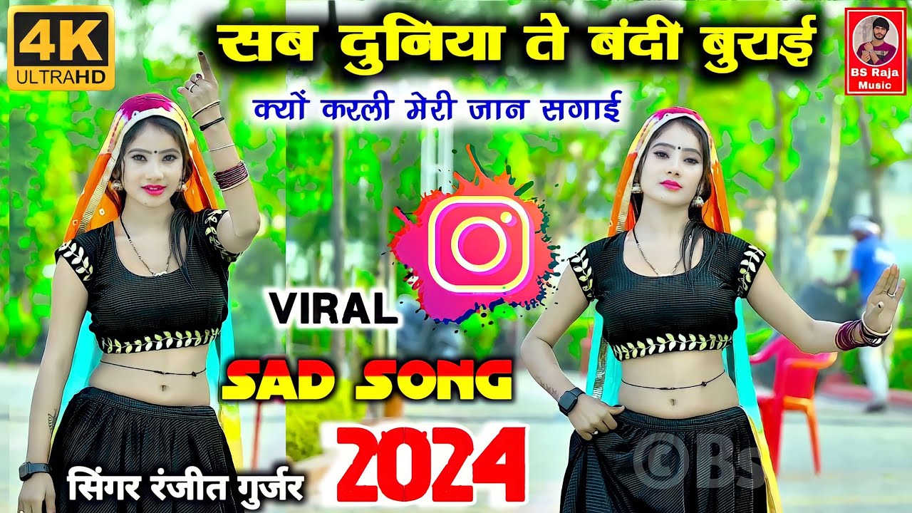 सब दुनिया ते बंदी बुराई क्यों करली मेरी जान सगाई | Ranjeet Gurjar ke Sad Song 2024 | New Rasiya 2024