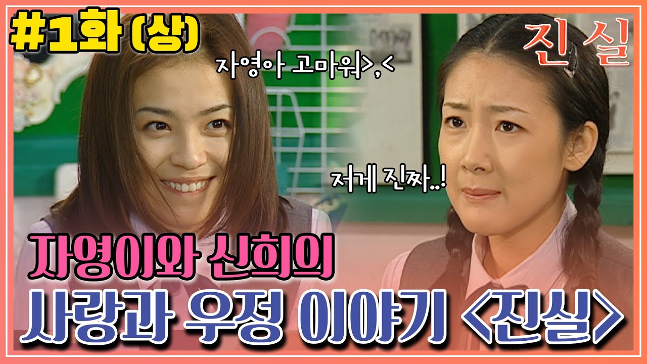 [진실] 1화(상) | 추억에 퐁-당💦 그때 그 시절 우리의 사랑과 우정 이야기 MBC000103방송