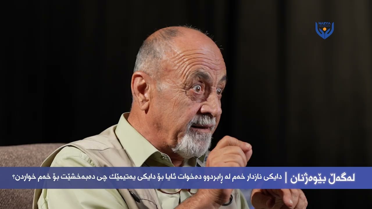 پۆدکاستی لەگەڵ بێوەژن ئەڵقەی (4)