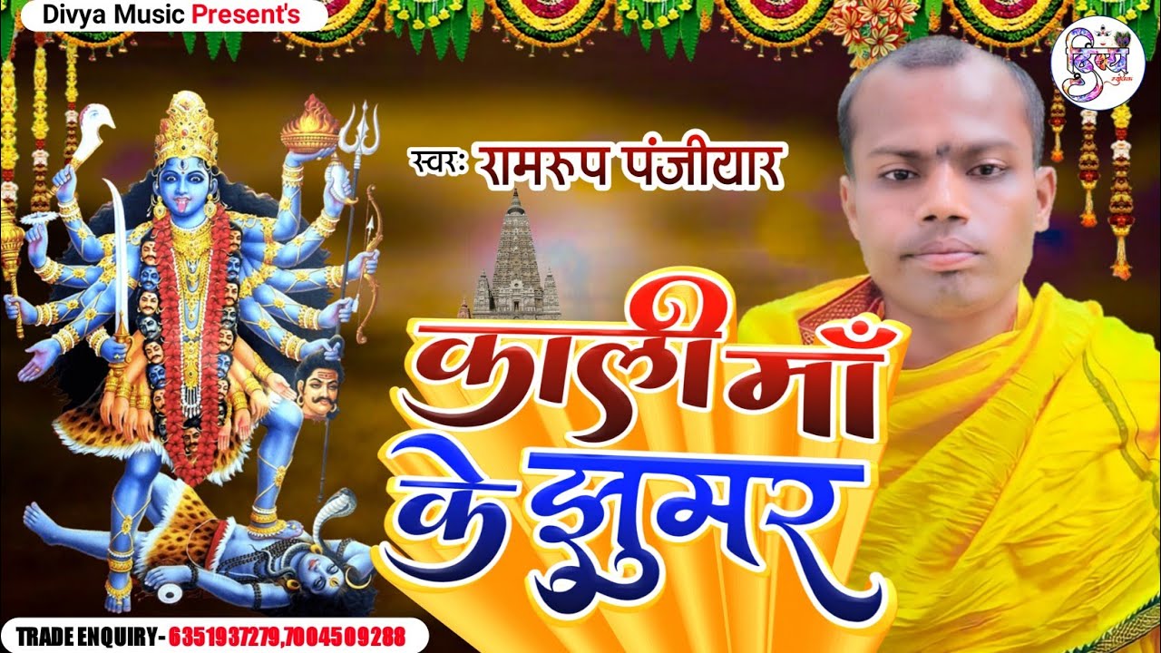 काली माँ के झुमर #Kali_Maa_Ke_Jhumar | Ramrup Panjiyar Kali Maa Song | Kali Maa Bhakati Song