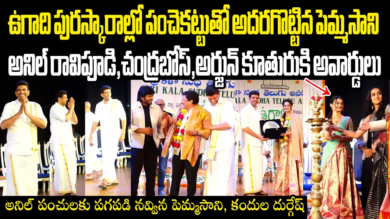 ఉగాది పురస్కారాల్లో పంచెకట్టుతో అదరగొట్టిన పెమ్మసాని Anil Ravipudi Kandula Durgesh Ugadi Puraskaram