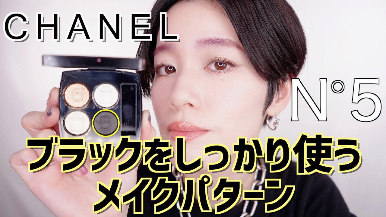 【100周年記念CHANEL】レキャトルオンブルNo.５ブラックをしっかり使うメイク実践編