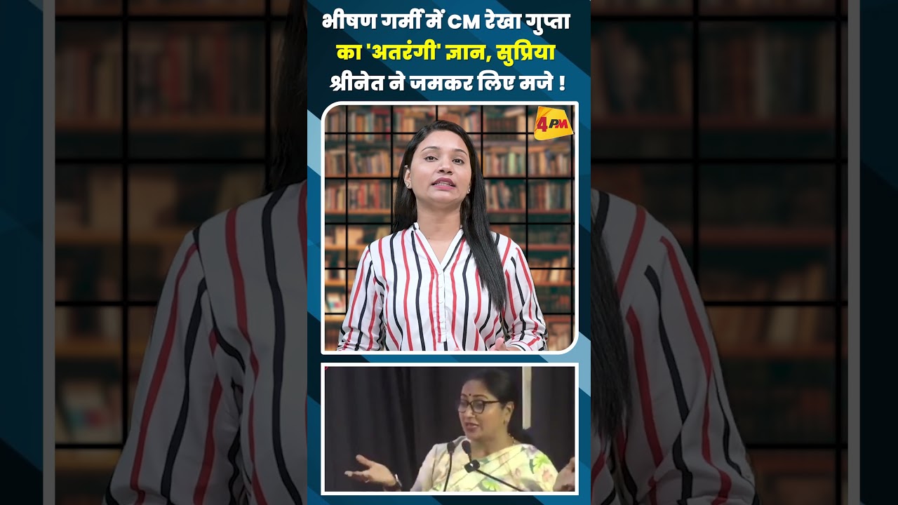 भीषण गर्मी में CM रेखा गुप्ता का 'अतरंगी' ज्ञान, सुप्रिया श्रीनेत ने जमकर लिए मजे ! #shortvideo