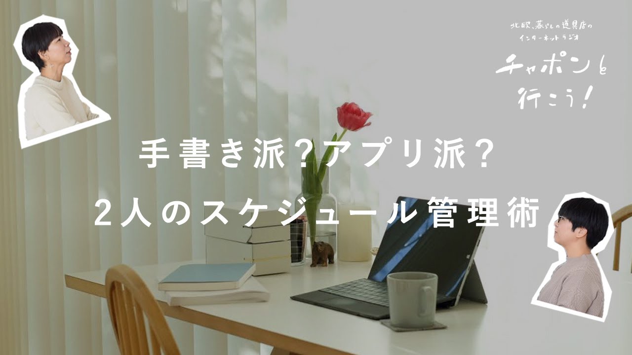 スケジュール管理どうしてる？朝一番にする仕事の習慣 | 第107夜 湯あがりチャンネル / ラジオ / 手帳 / 文房具