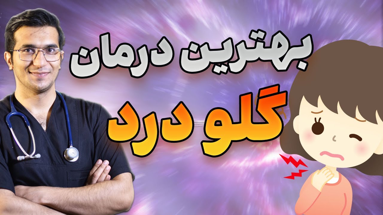 سریع ترین راه های درمان انواع گلودرد | Sore throat remedies at home
